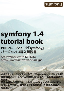 symfony 1.4 tutorial book表紙