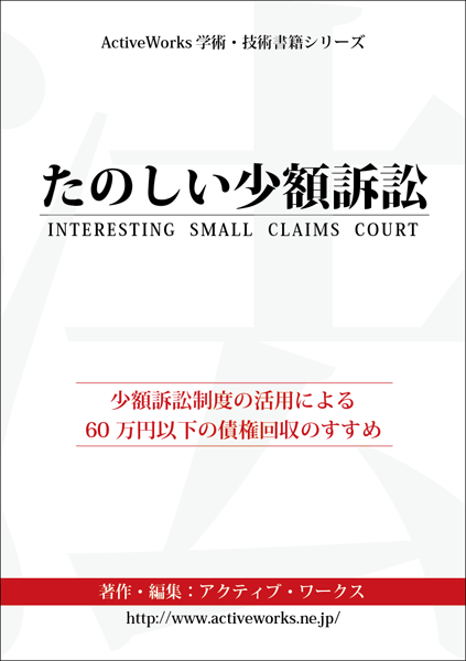 たのしい少額訴訟 -INTERESTING SMALL CLAIMS COURT-